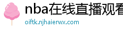 nba在线直播观看免费